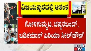 ವಿಜಯಪುರದಲ್ಲಿ ಮತ್ತೆ ಕೊರೋನಾ ಆತಂಕ..! ಹಲವು ಏರಿಯಾ ಸೀಲ್‍ಡೌನ್ | Public TV