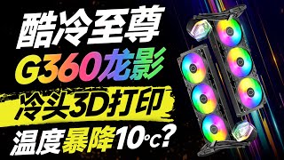 太酷辣！水冷頭3D打印，還讓13900K暴降10℃？酷冷至尊冰神G360龍影真的絕了