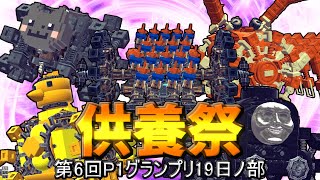 第6回P1グランプリ供養祭19日ノ部　#p1グランプリ