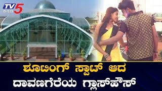 ಶೂಟಿಂಗ್ ಸ್ಪಾಟ್​ ಆದ ದಾವಣಗೆರೆಯ ಗ್ಲಾಸ್​ಹೌಸ್ | Glass House Garden | Davanagere | TV5 Kannada