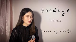 잘가,,,,Goodbye-준수(XIA)[이아영]커버(cover)🎤