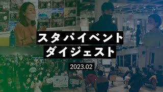 スタパイベントダイジェスト 2023.2（#94～#97）