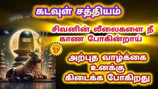 அற்புத வாழ்க்கை தயாராக இருக்கிறது சிவனின் லீலைகளை நீ காண போகின்றாய்