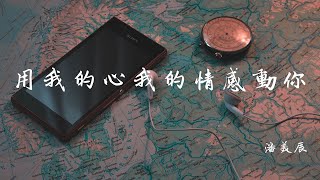 潘美辰 - 用我的心我的情感動你【動態歌詞/Lyrics Video】