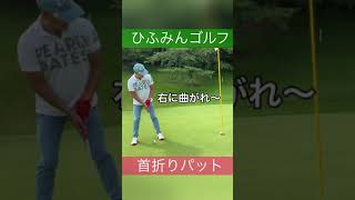 首折りパット⛳️😂