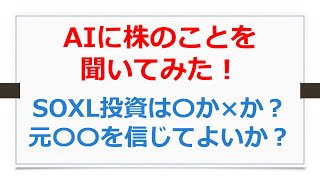 AIに株のことを聞いてみた、SOXL投資は〇か？　元機関投資家を信じてよいか？　などなど【SOXLで老後2000万円問題解決】