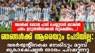 ഞങ്ങൾക്ക് ആരെയും പേടിയില്ല: അർജന്റീനയെ നേരിടും മുമ്പ് ക്രൊയേഷ്യൻ താരം പറയുന്നു | FIFA World Cup 2022