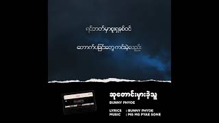 Bunny Phyoe - Su Taung Mhar Khae Thu (ဆုတောင်းမှားခဲ့သူ) [Official Lyric Video]