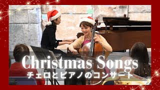 クリスマスメドレー🎅｜チェロとピアノのコンサート｜荒庸子｜社会福祉法人カメリア会