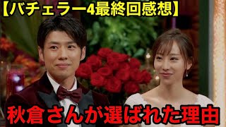 【秋倉さん凄すぎた】バチェラー4最終回感想！(188/200)