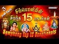 சிம்பொனியின் 15 சிறந்த பக்தி பாடல்கள் தொகுப்பு | Top 15 Symphony Tamil Devotional hits