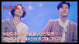 ※당도 주의※ 한일 꿀보이스 듀엣♡ 우타고코로 리에X신성 ♬ 그대 그리고 나 MBN 241111 방송