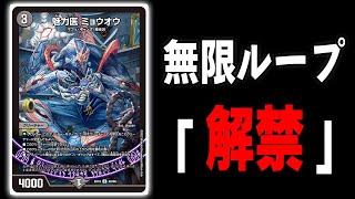 【悲報】新規魔導具「魅力医 ミョウオウ」でお手軽ループ出来る件について。ミョウオウループ【デュエマ】