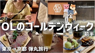 【プチ旅動画】OLのGW前半はこんな感じでした/東京→京都弾丸旅行/みたらし食べすぎて餅になりそう