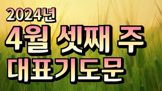 [4월 셋째 주 예배 대표 기도문] - 주일 예배 대표 기도 문은 매주 수요일 오전 07:30분에 업로드합니다!!