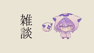 【雑談】来月はお出かけします（目標）【星導ショウ/にじさんじ】