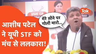 Ashish Patel Video: आशीष पटेल ने यूपी STF को मंच से ललकारा- 'मेरे सीने पर गोली मारो'!