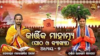 Kartika Mahatmya - ୭ ମ ଅଧ୍ୟାୟ ପାଠ ଓ ବ୍ୟାଖ୍ୟା | Pandit Bhajaram, Sebayata Managobinda | S.BHAKTI