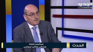 حلقة الحدث 31-10-2021 - مع الصحافي سركيس نعوم