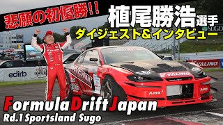 【優勝】Formula Drift Japan2020 Rd.1 SUGO  植尾勝浩 選手 VALINO VR15