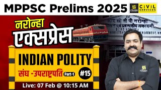 MPPSC Prelims 2025 | नरोन्हा एक्सप्रेस Series | Indian Polity | Union \u0026 Vice President #1 |By DJ Sir