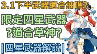 [原神解說]3.1下半武器池出來啦!|草神是否適合[流浪的晚星]|玩家抽卡規劃建議|迪西亞角色定位瑪海拉的水色!!!|四星武器解說|平民向武器池解說|!!!!/(OUO)/