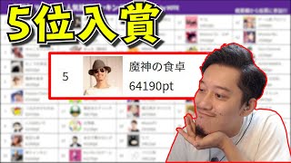 Youtuber人気投票ランキングを見る布団ちゃん【2021/9/5】