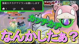 【ポケモンユナイト】HPミリから一瞬で回復する化け物/Mattyのポケユナ日記#57　(なみのりどわすれヤドラン)リクエスト：カチカチヤドラン