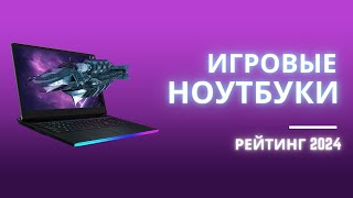 ТОП-6 ✅ Лучшие игровые ноутбуки - Рейтинг 2024 (цена-качество). Какой ноутбук для игр лучше купить?