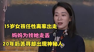 15岁女孩任性离家出走，妈妈为找她走丢，20年后苦寻却出现神秘人 #婚姻问题 #离婚 #夫妻关系 #情感纠纷 #感情破裂