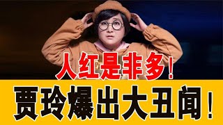 《你好，李焕英》涉嫌抄袭，贾玲爆出大丑闻！