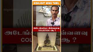 அடேங்கப்பா இவ்வளவு COLLECTION-ஆ..?| Highlight News Tamil #shorts