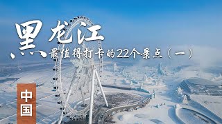 【探秘北国仙境，黑龙江之旅启程！】带你领略黑龙江22个绝美景点，绝对不容错过，第1集 #黑龙江旅游 #冬日仙境 #打卡冬日里的美丽中国 | 中华地图| 中华地图