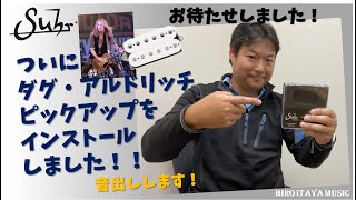 ついに！ダグ・アルドリッチ・ピックアップをギターにインストールしました！！【Suhr Doug Aldrich PU】音出しアリ