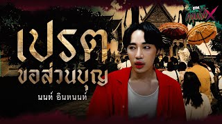 เปรตขอส่วนบุญ | นนท์ อินทนนท์ - HIGHLIGHT อังคารคลุมโปงX 9 ก.ค 67