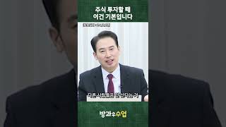 주식 투자할 때 이건 기본입니다 #shorts