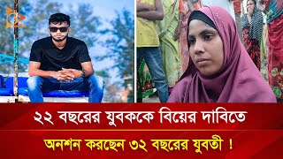 ছেলের বয়স ২২, মেয়ের ৩২, সম্পর্কের জেরে বিয়ের দাবিতে অনশনে প্রেমিকা! | Nagorik TV Special