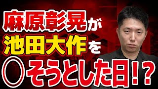 【衝撃】創価学会の池田大作が麻原彰晃に◯されそうになっていた！？【上祐史浩】【オウム真理教】【宗教問題】