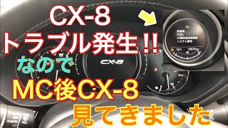 CX-8トラブル発生！ ついでにMC後を拝見