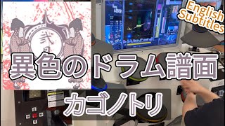 (解説付き)GITADORA カゴノトリ EXT-D Lv. 8.45 FullCombo