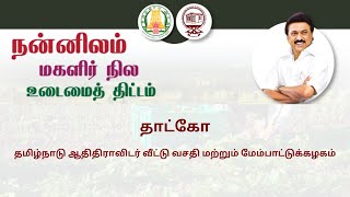 நன்னிலம் மகளிர் நில உடைமைத் திட்டம் || தாட்கோ