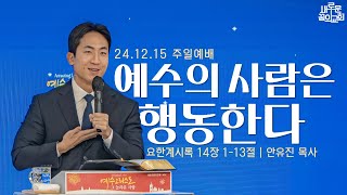 241215-새로운꿈의교회-주일3부예배-안유진 목사