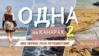 ОДНА на Канарах -2. 🏝️ СОЛО-путешествие продолжается. 🚴‍♀️ Велосипед, пляжи и океан! ☀️Выпуск 2