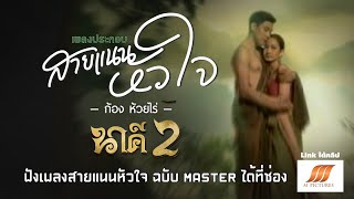 สายแนนหัวใจ - นาคี 2 - ก้อง ห้วยไร่