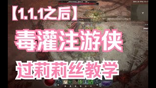 1.1.1之后毒灌注游侠大砍，阿风手把手教学毒灌注游侠过100级莉莉丝。