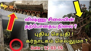 விஷ்ணு சிலை பெங்களூர் செல்லுமா ll பெருமாள் சிலை எங்கே இருக்கிறது l Vishnu Silai LIVE