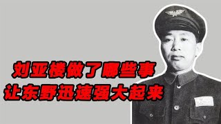 刘亚楼到东北后，做了哪些事，让东北野战军迅速强大起来