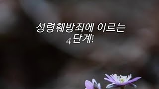 성령훼방죄에 이르는 4단계