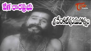 Sri Venkateswara Mahathmyam Songs | Vega Rara Prabho Video Song | NTR | Savitri - Old Telugu Songs