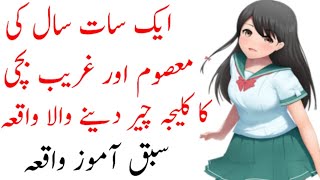 Aik 7 Saal Ki Masoom Aur Ghareeb Bachi Ka Waqia | Moral Story In Urdu | Ch Parvaiz Dhillon